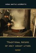 Traditional Recipes of Holy Mount Athos, , Νικήτας Αγιορείτης, Μοναχός, Σαΐτης, 2014