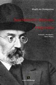 Άγιος Μανουήλ ο Μάρτυρας. Η θεία Τούλα, , Unamuno, Miguel de, 1864-1936, Vakxikon.gr, 2014