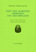 Περί των διαφόρων μεθόδων του μεταφράζειν, , Schleiermacher, Friedrich, 1768-1834, Gutenberg - Γιώργος &amp; Κώστας Δαρδανός, 2014