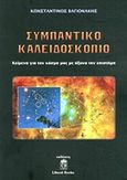 Συμπαντικό καλειδοσκόπιο, Κείμενα για τον κόσμο μας με άξονα την επιστήμη, Βαγιονάκης, Κωνσταντίνος, Liberal Books, 2014