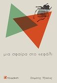 Μια σφαίρα στο κεφάλι, , Τζιώλας, Σταμάτης, Το Δόντι, 2014