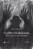 Ο μύθος του Δράκουλα στη λογοτεχνία και τον κινηματογράφο, , Καρώνης, Παναγιώτης, Το Δόντι, 2014