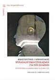 Ψυχαναλυτικοί στοχασμοί για τον Σολωμό, Η ποιητική διαδικασία και τα πάθη της, Αρβανιτάκης, Κωνσταντίνος Ι., Γαβριηλίδης, 2014