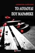Το λουλούδι που μαράθηκε, , Παϊζάνη, Δήμητρα, Ownbook, 2014