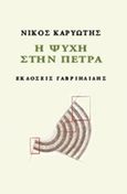 Η ψυχή στην πέτρα, , Καρυώτης, Νίκος, Γαβριηλίδης, 2014