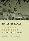 Τρίκαλα 1951 - 1969, Η πόλη όπου γεννήθηκα, Κεφάλας, Ηλίας, 1951-, Γαβριηλίδης, 2014