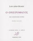 Ο ονειροφάγος, Μια γιαπωνέζικη ιστορία, Hearn, Lafcadio, 1850-1904, Άγρα, 2014