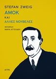 Αμοκ και άλλες νουβέλες, , Zweig, Stefan, 1881-1942, Άγρα, 2014