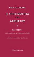 Η χρησιμότητα του άχρηστου, Μανιφέστο: Με ένα δοκίμιο του Abraham Flexner, Ordine, Nuccio, Άγρα, 2014