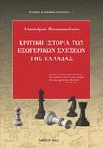 Κριτική ιστορία των εξωτερικών σχέσεων της Ελλάδας, , Παπανικολάου, Λύσανδρος Π., Andy's Publishers, 2014