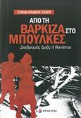 Από τη Βάρκιζα στο Μπούλκες, Διαδρομές ζωής ή θανάτου, Ηλιάδου - Τάχου, Σοφία, Επίκεντρο, 2014