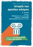 Ιστορία του αρχαίου κόσμου Α΄ λυκείου, , Λαμπάτος, Γαβρίλης, Μεταίχμιο, 2014