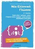Νέα ελληνική γλώσσα Α΄ λυκείου, , Χατζημωυσιάδης, Παναγιώτης Σ., Μεταίχμιο, 2014