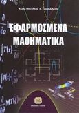 Εφαρμοσμένα μαθηματικά, , Παπαδάκης, Κωνσταντίνος Ε., Τζιόλα, 2014
