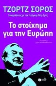 Το στοίχημα για την Ευρώπη, Διάλυση ή αναγέννηση;, Soros, George, Εκδόσεις Πατάκη, 2014