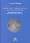 Η ειδική θεωρία των σχετικότητας και οι εφαρμογές της, Πειραματική θεμελίωση, θεωρία, πειραματική επαλήθευση, εφαρμογές, Χριστοδουλίδης, Κώστας, Τζιόλα, 2014