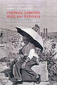 Γιώργος Σεφέρης, Βίος και παρωδία, Παναγιωτίδης, Γιώργος, Γαβριηλίδης, 2014