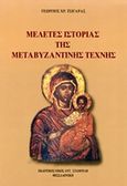 Μελέτες ιστορίας της μεταβυζαντινής τέχνης, , Τσιγάρας, Γεώργιος Χ., Σταμούλης Αντ., 2014
