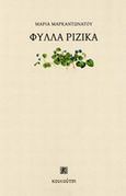 Φύλλα ριζικά, , Μαρκαντωνάτου, Αγνή - Μαρία, Κουκούτσι, 2014