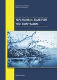 Υδραυλική και διαχείριση υπογείων υδάτων, , Καραμούζης, Διαμαντής Ν., Γράφημα, 2014