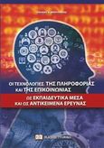 Οι τεχνολογίες της πληροφορίας και της επικοινωνίας ως εκπαιδευτικά μέσα και ως αντικείμενα έρευνας, , Μπουραντάς, Όθων Α., Γράφημα, 2014