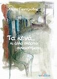 Τα κενά... κι άλλα σκόρπια συναισθήματα, , Γαντζούδης, Χάρης, ΤοΒιβλίο, 2014