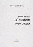 Ακόμα και η Αριάδνη ήταν ψέμα, , Θεοδωρίδης, Πέτρος Π., ΤοΒιβλίο, 2014