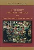 Ο &quot;οικιστήρ&quot; μέγας Κωνσταντίνος και ο ολοπόρφυρος κίων του φόρου, , Χατζηεφραιμίδης, Ειρηναίος Ι., Σταμούλης Αντ., 2014