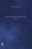 Όταν το σύμπαν διαστέλλεται, , Κακάκη, Ξένια, Little Tree, 2014