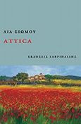 Attica, , Σιώμου, Λία, Γαβριηλίδης, 2014