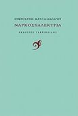 Ναρκοσυλλέκτρια, , Μαντά - Λαζάρου, Ευφροσύνη, Γαβριηλίδης, 2014