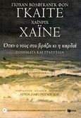 Όταν ο νους σου βράζει κι η καρδιά, Ποιήματα και τραγούδια, Goethe, Johann Wolfgang von, 1749-1832, Εκδόσεις Πατάκη, 2014