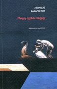 Μνήμη σχεδόν πλήρης, , Κακάρογλου, Λεωνίδας, Βιβλιοπωλείον της Εστίας, 2014