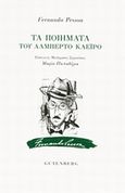 Τα ποιήματα του Αλμπέρτο Καέιρο, , Pessoa, Fernando, 1888-1935, Gutenberg - Γιώργος &amp; Κώστας Δαρδανός, 2014