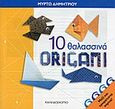 10 θαλασσινά origami, , Δημητρίου, Μυρτώ, Καλειδοσκόπιο, 2014