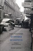 Οι μνήμες με βλέπουν, , Transtromer, Tomas, 1931-2015, Σαιξπηρικόν, 2014