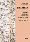 Ηπειρωτικά, Ήτοι ιστορία και γεωγραφία της Ηπείρου παλαιά τε και νέα, και βίος του Πύρρου, Σταγειρίτης, Αθανάσιος, Εκάτη, 2014