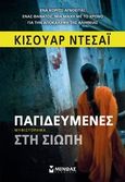 Παγιδευμένες στη σιωπή, , Desai, Kishwar, Μίνωας, 2014