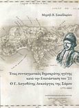 Ένας συνταγματικός δημοκράτης ηγέτης κατά την επανάσταση του '21, Ο Γ. Λογοθέτης Λυκούργος της Σάμου (1772-1850), Σακελλαρίου, Μιχαήλ Β., 1912-2014, Πανεπιστημιακές Εκδόσεις Κρήτης, 2014