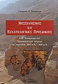 Μεσσιανισμός και εσχατολογικές προσδοκίες, Στα απόκρυφα και αποκαλυπτικά κείμενα της περιόδου 200 π.Χ. - 100 μ.Χ., Πατρώνος, Γεώργιος Π., Παρρησία, 2014