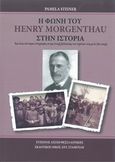 Η φωνή του Henry Morgenthau στην ιστορία, Και ένας σύντομος στοχασμός σε μια πτυχή βελτίωσης των σχέσεων στη μετα-βία εποχή, Steiner, Pamela, Σταμούλης Αντ., 2014