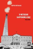 Η μετοχική κληρονομιά μας, , Μετήλλιας, Γιώργος, Αγγελάκη Εκδόσεις, 2014