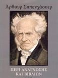 Περί ανάγνωσης και βιβλίων, , Schopenhauer, Arthur, 1788-1860, Γνώση, 2014