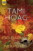 Πιο βαθιά κι απ' τους νεκρούς, , Hoag, Tami, Bell / Χαρλένικ Ελλάς, 2014