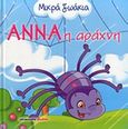Άννα η αράχνη, , Podesta, Veronica, Μαλλιάρης Παιδεία, 2014