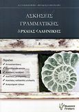 Ασκήσεις γραμματικής αρχαίας ελληνικής, , Βέβα, Καλλιόπη, Γρηγόρη, 2014