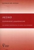 Λεξικό ελληνικής διδασκαλίας, Με ακριβείς παραπομπές στα χωρία των κειμένων, Μπίρος, Αντώνιος Απ., Γρηγόρη, 2014