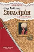 Στην αυλή του Σουλεϊμάν, Η ιστορική αλήθεια, Βίτσος, Διονύσης, Περίπλους, 2014
