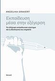 Εκπαίδευση μέσα στην εξέγερση, Το ελληνικό εκπαιδευτικό σύστημα και η ιδεολογική του σημασία, Gravert, Angelika, Νησίδες, 2014