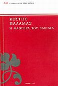 Η φλογέρα του βασιλιά, , Παλαμάς, Κωστής, 1859-1943, Πελεκάνος, 2014